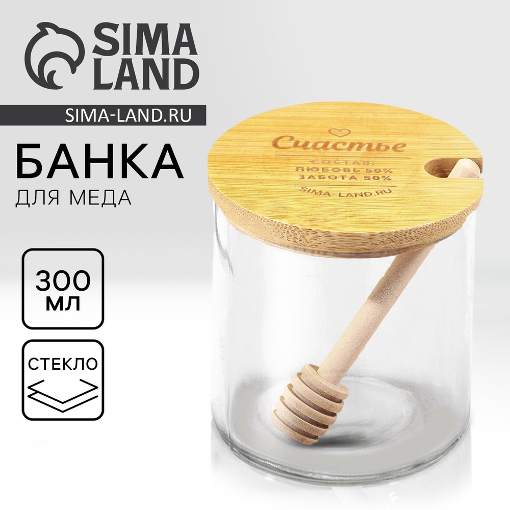 Банка для меда "Счастье", 300 мл #1