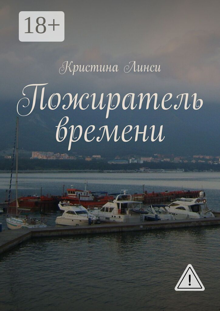 Пожиратель времени | Линси Кристина #1