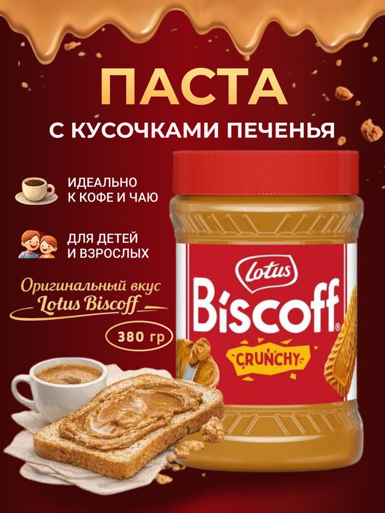 Паста Lotus Biscoff с кусочками печенья, 380 гр. #1