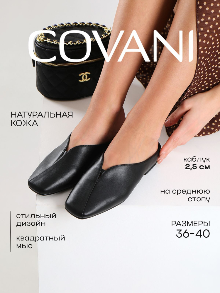Мюли Covani #1