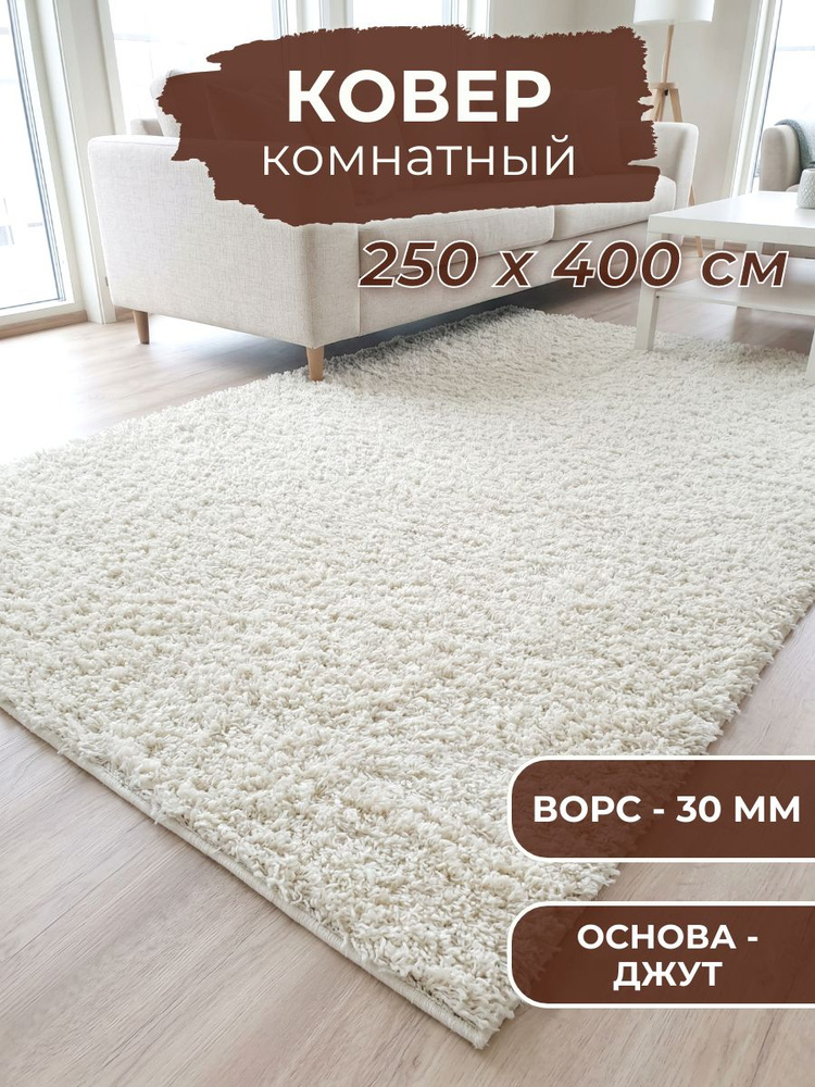 Ковер для комнаты на пол 250 х 400 см, с длинным ворсом, пушистый Шегги #1
