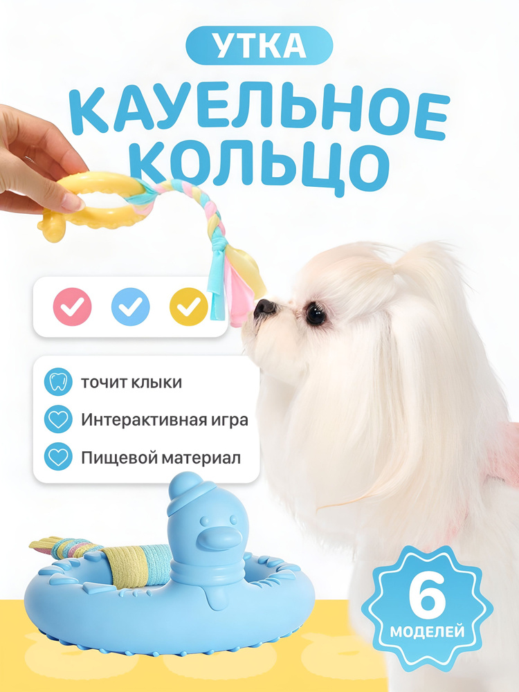 Игрушка для собак грызунок Кольцо Уточка из TPR для чистки зубов, для мелких и средних пород #1