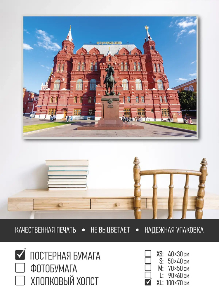 Постер на стену Исторический музей москва, 100х70 см ПолиЦентр #1