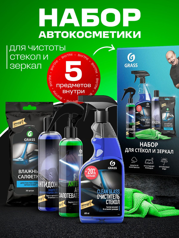 GRASS | Набор автохимии для стекол и зеркал, 5 предметов #1