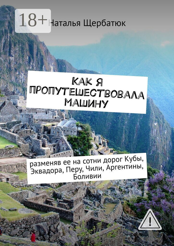 Как я пропутешествовала машину. разменяв ее на сотни дорог Кубы, Эквадора, Перу, Чили, Аргентины, Боливии #1