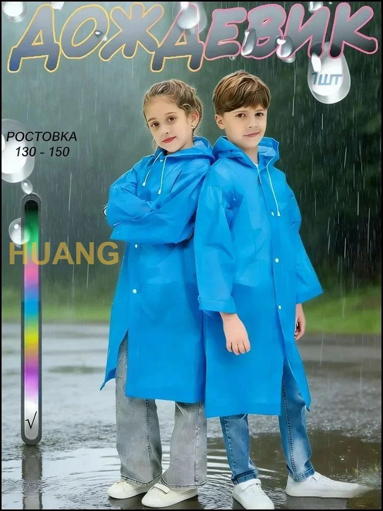 Дождевик #1