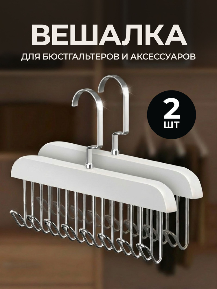 Вешалки с крючками для одежды 2 шт, для ремней, сумок, органайзер для вещей. #1