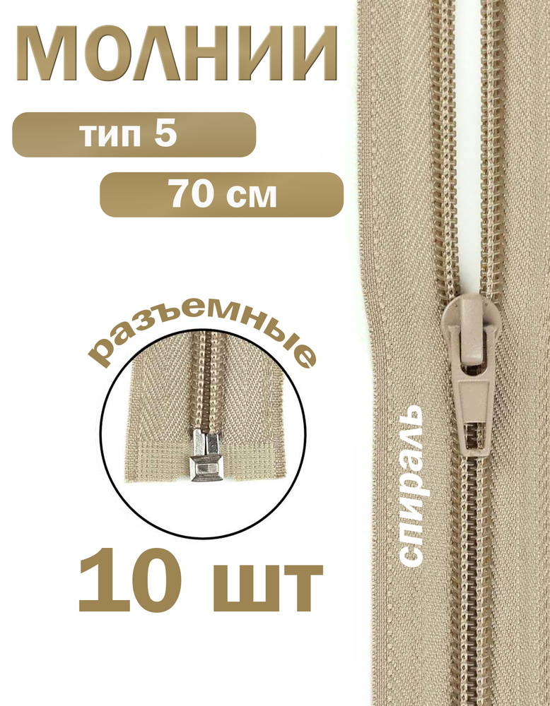 Молния тип 5 спираль 70 см бежевый #1