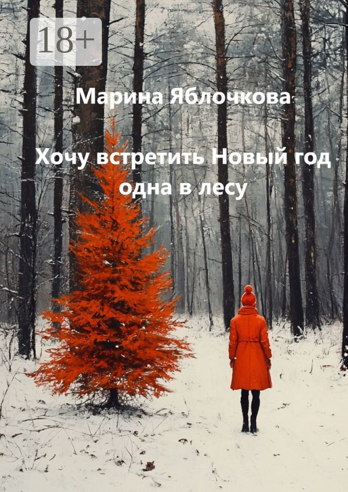 Хочу встретить Новый год одна в лесу #1