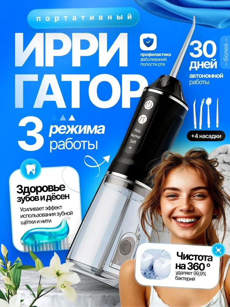 Ирригатор #1