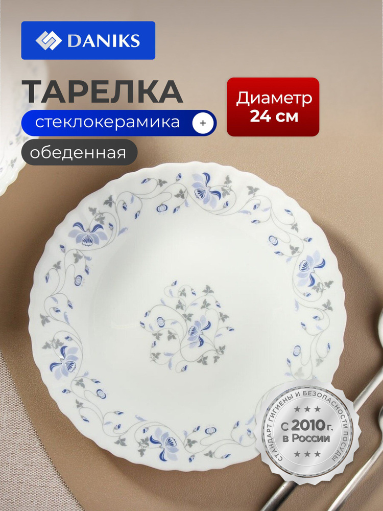 Daniks Тарелка обеденная из стеклокерамики, диаметр 24 см, круглая, Эдем #1