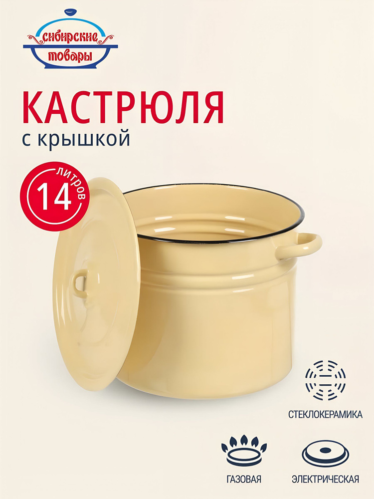 Кастрюля эмалированная 14 литров с крышкой, Сибирские товары #1