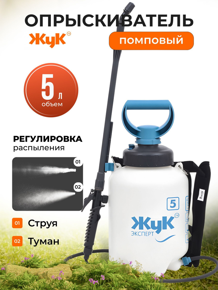 Жук, Опрыскиватель садовый для дачи и огорода, помповый, 5л, Эксперт #1