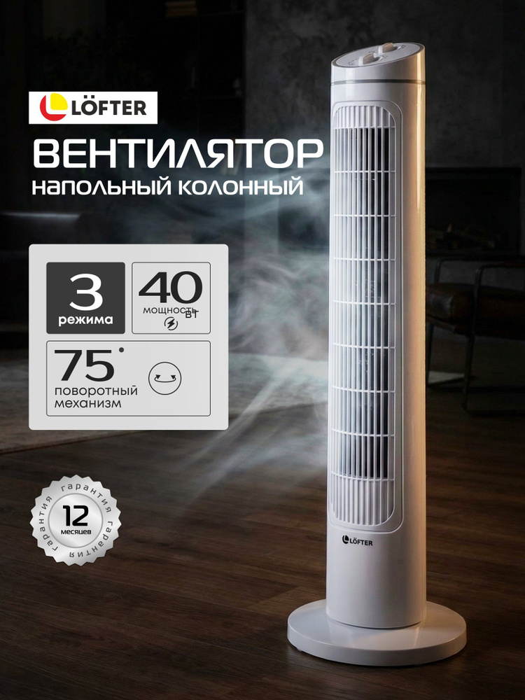 Lofter Вентилятор напольный для дома, колонный, 40 Вт, мощный, 3 скорости, белый #1