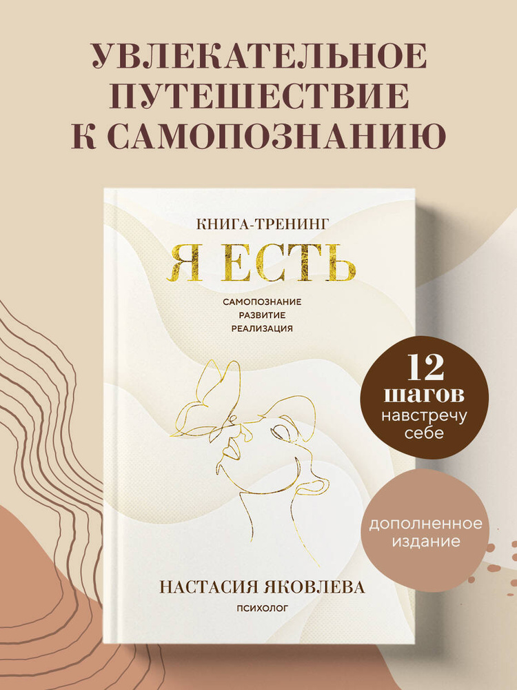 Я есть. Книга-тренинг. Самопознание, развитие, реализация. Издание 2-е, дополненное | Яковлева Настасия #1