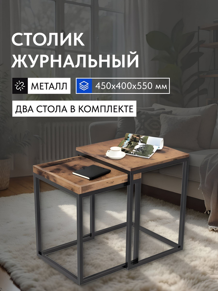 Журнальный столик 55х45х45 см, комплект 2 шт деревянный, Лофт #1