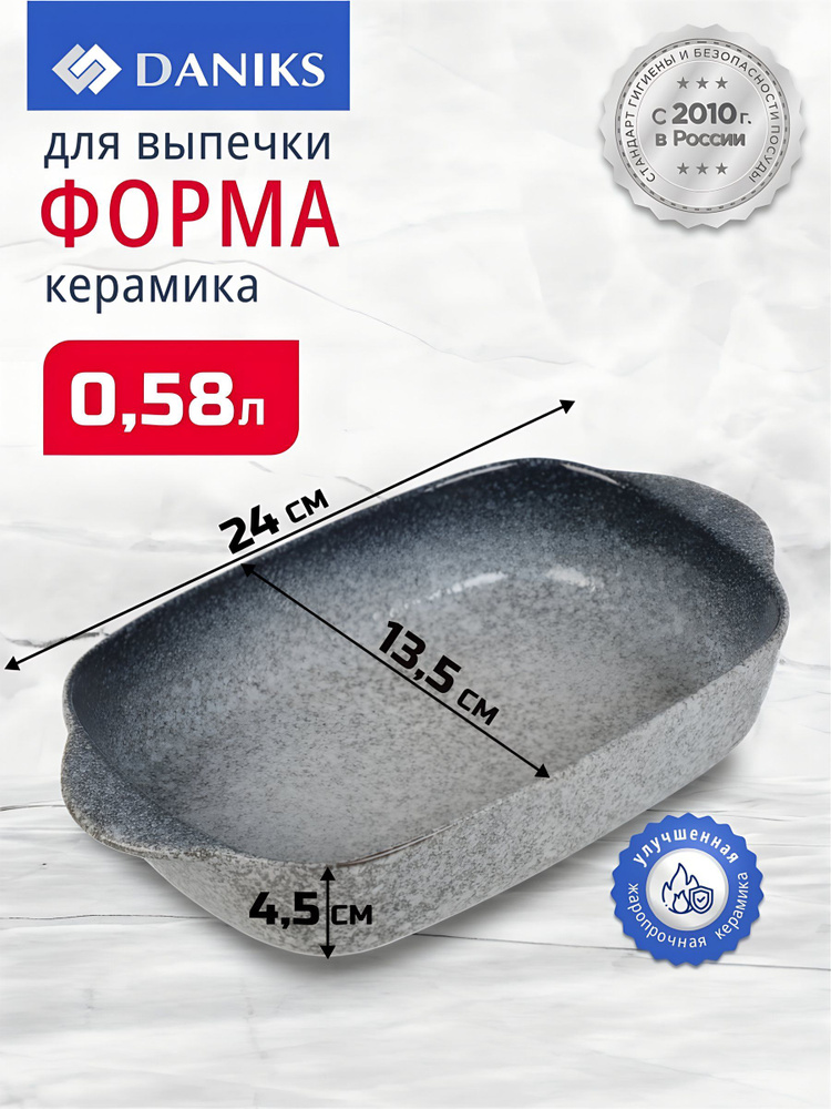 Форма для запекания керамическая 24х13.5х4.5 см, Daniks #1