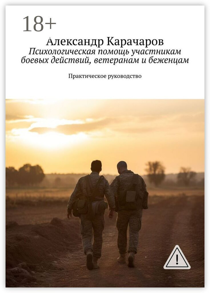 Психологическая помощь участникам боевых действий, ветеранам и беженцам. Практическое руководство | Карачаров #1