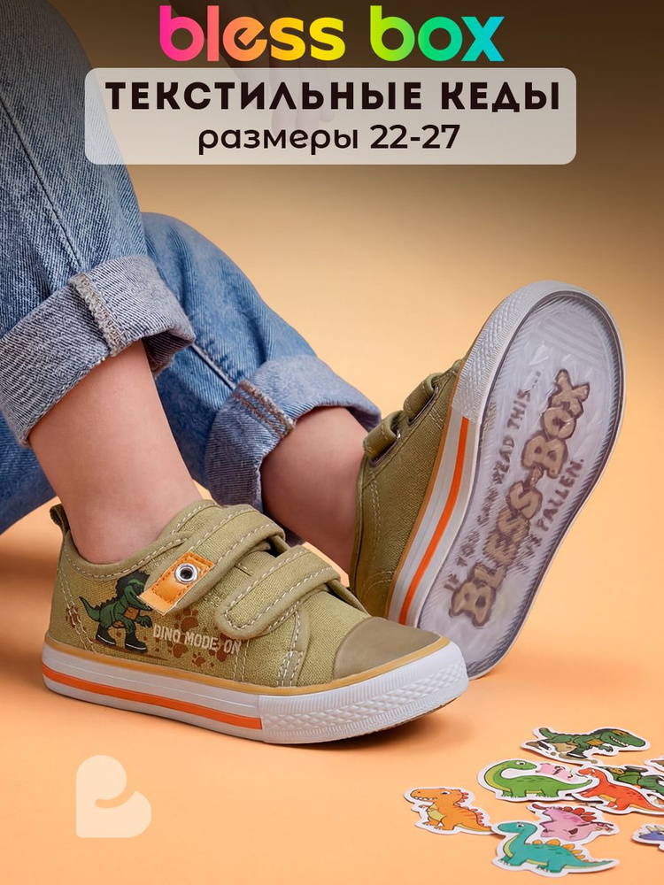 Кеды BlessBox Для мальчиков #1