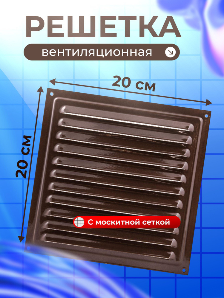 Viento, Решетка вентиляционная металл, 200х200 мм, с сеткой, коричневая #1
