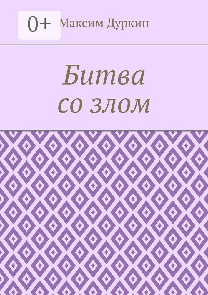Битва со злом #1