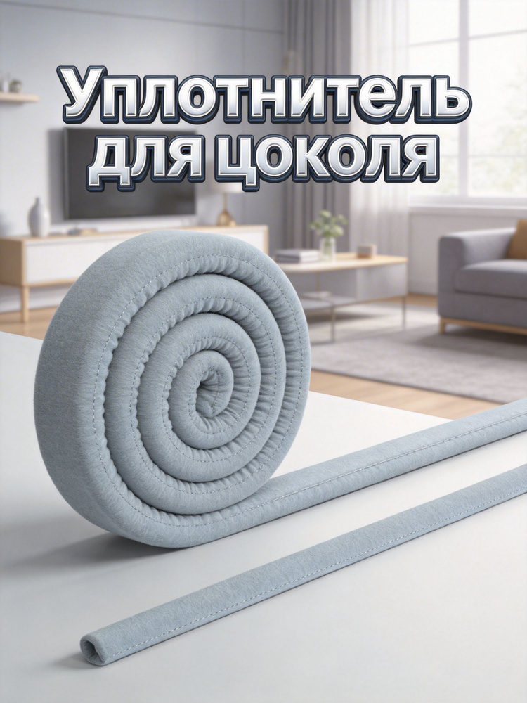 Уплотнитель для цоколя ,185.83см #1