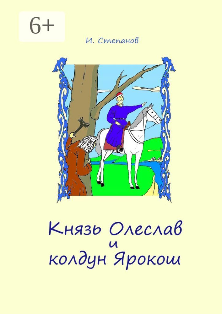 Князь Олеслав и колдун Ярокош #1
