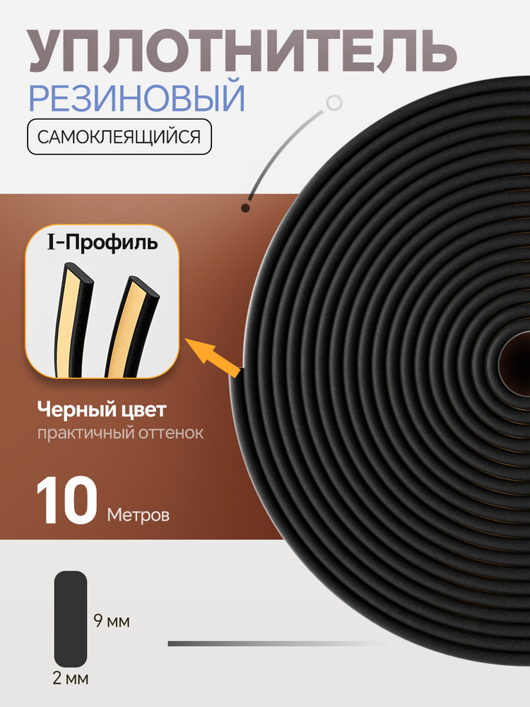 Уплотнитель самоклеящийся для дверей и окон, I-профиль 10 м, для зазоров 1 - 2 мм #1