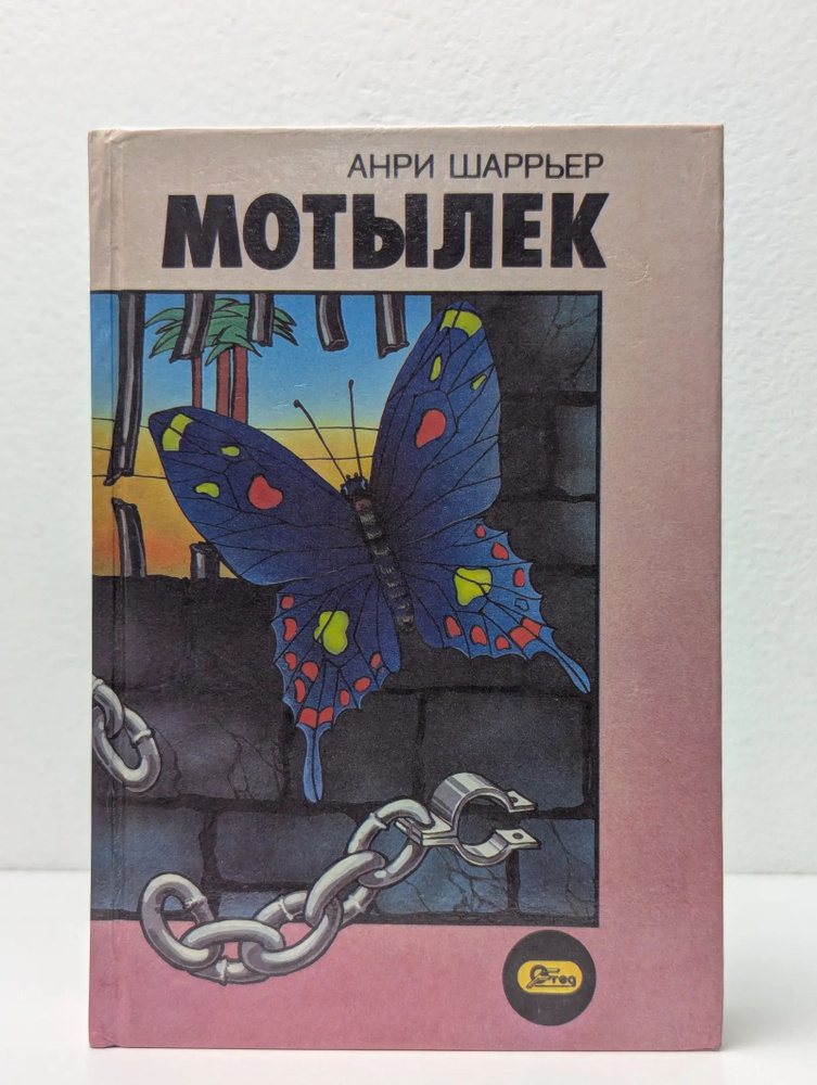 Мотылек #1
