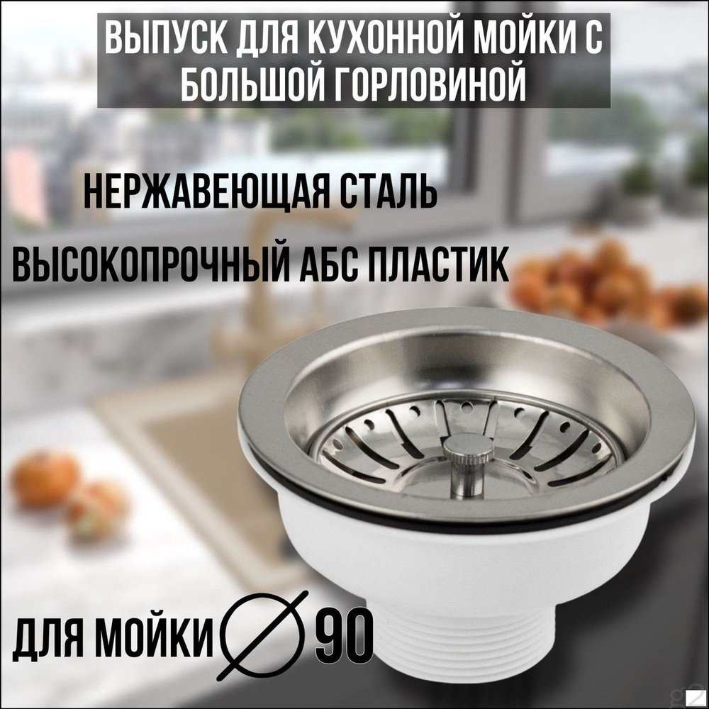 Кухонная раковина со сливом 90 мм #1