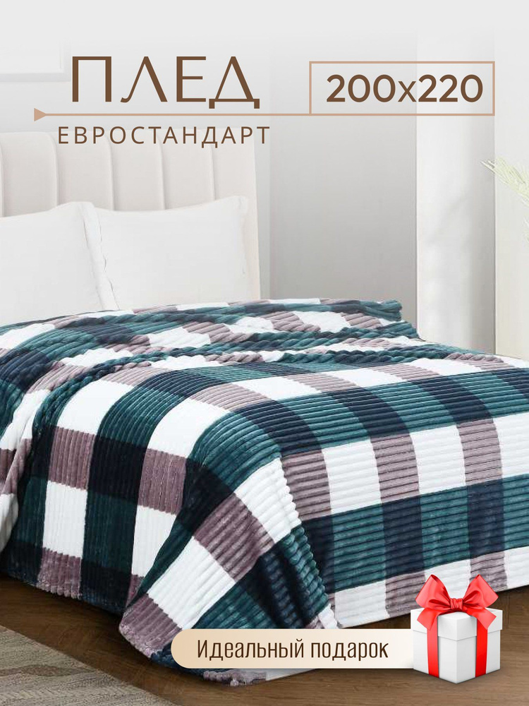 Плед 200х220 см, евростандарт, Silvano, бирюзовый, клетка на диван/кровать #1