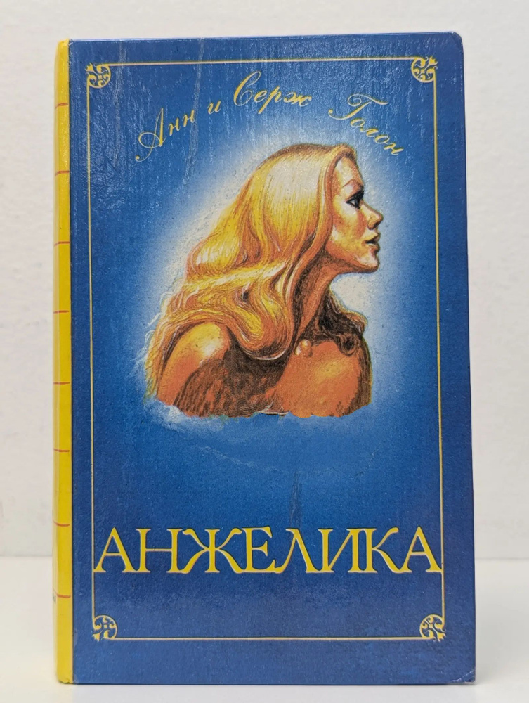 Анжелика #1