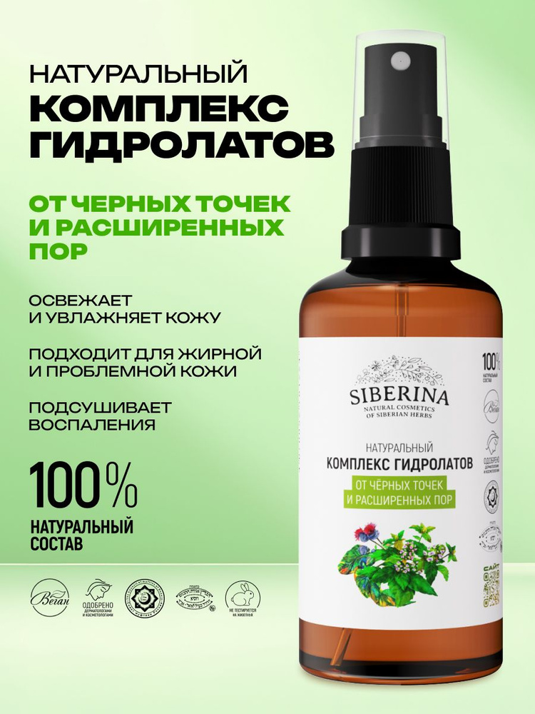 Siberina Натуральный комплекс гидролатов для лица от черных точек и угрей, сужает поры, заживляет, восстанавливает, #1