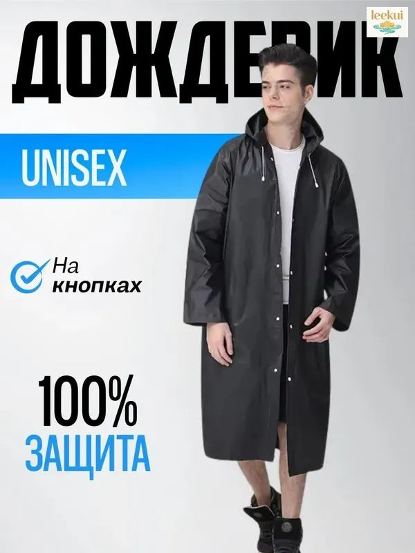Дождевик #1