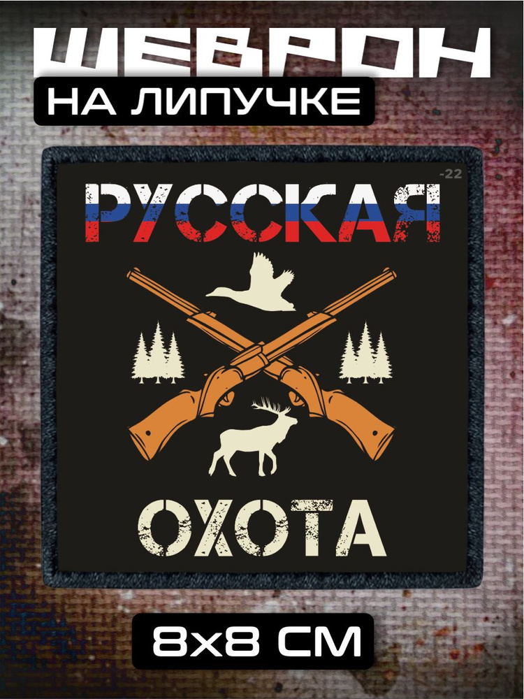Шеврон на липучке Охота охотник #1