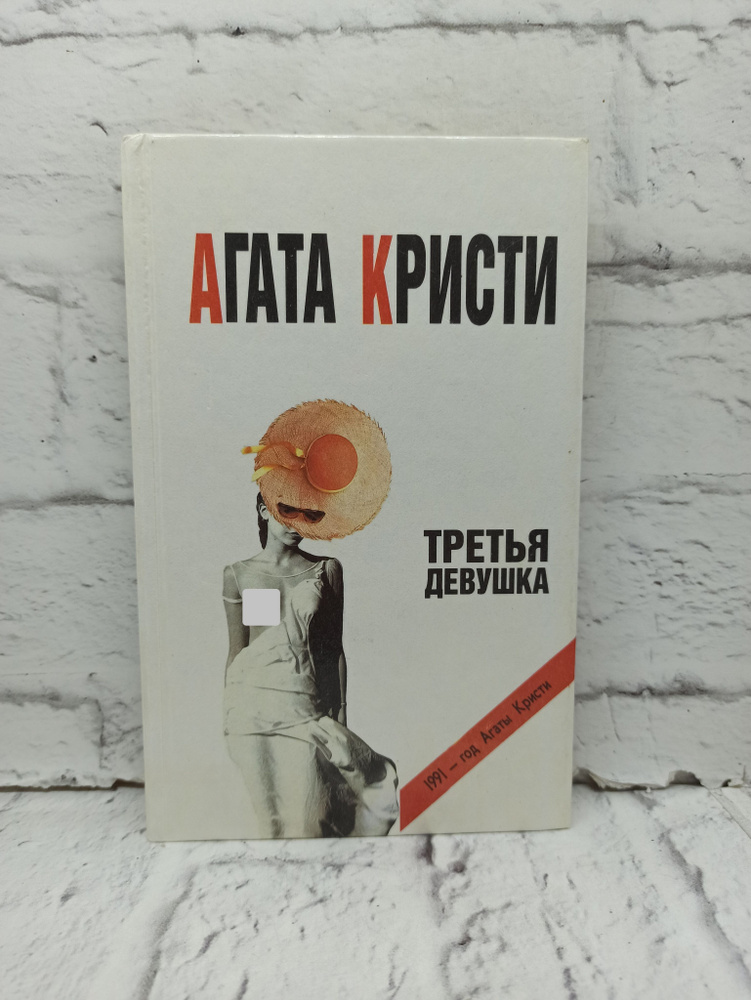 Третья девушка | Кристи Агата #1
