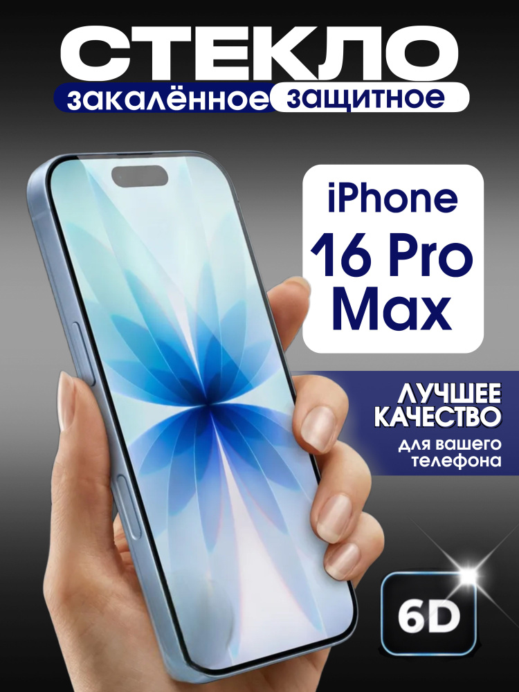 Защитное стекло на iPhone 16 Pro Max премиум 6D закаленное прочное на весь экран закругленные края #1