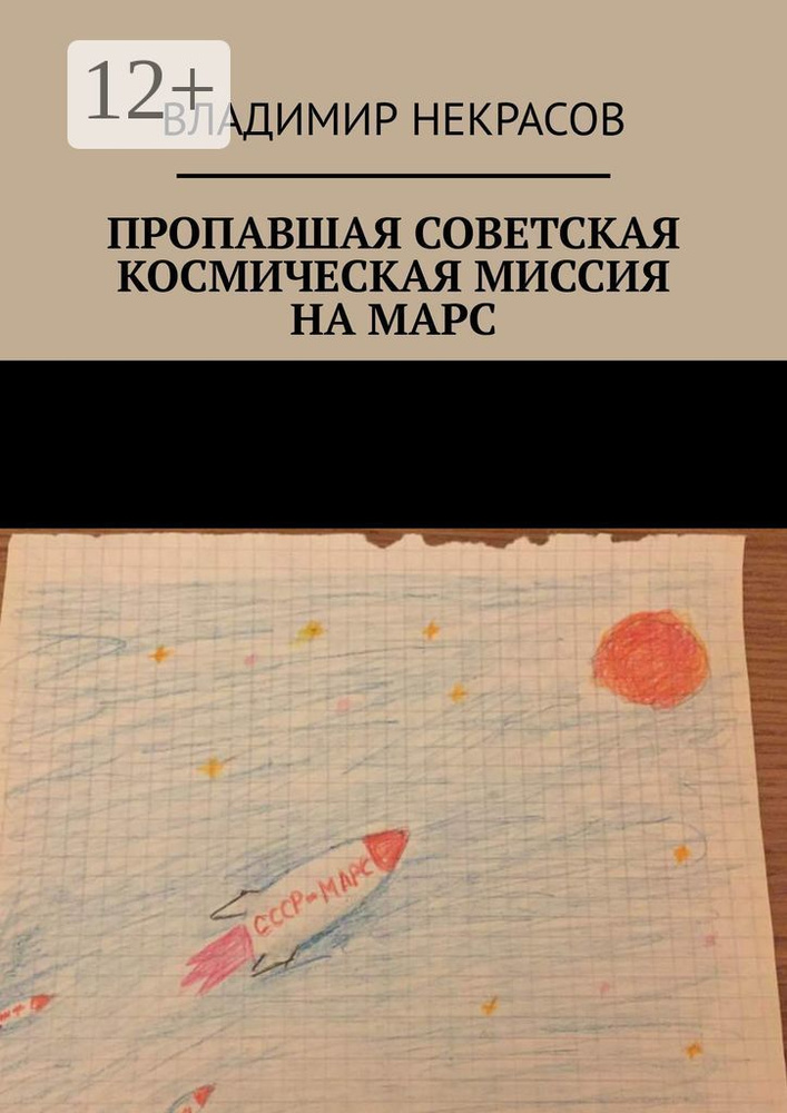 Пропавшая советская космическая миссия на Марс | Некрасов Владимир #1