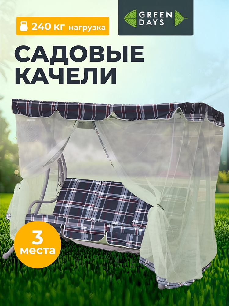 Green Days Качели садовые подвесные 3-х местные с москитной сеткой до 240 кг #1