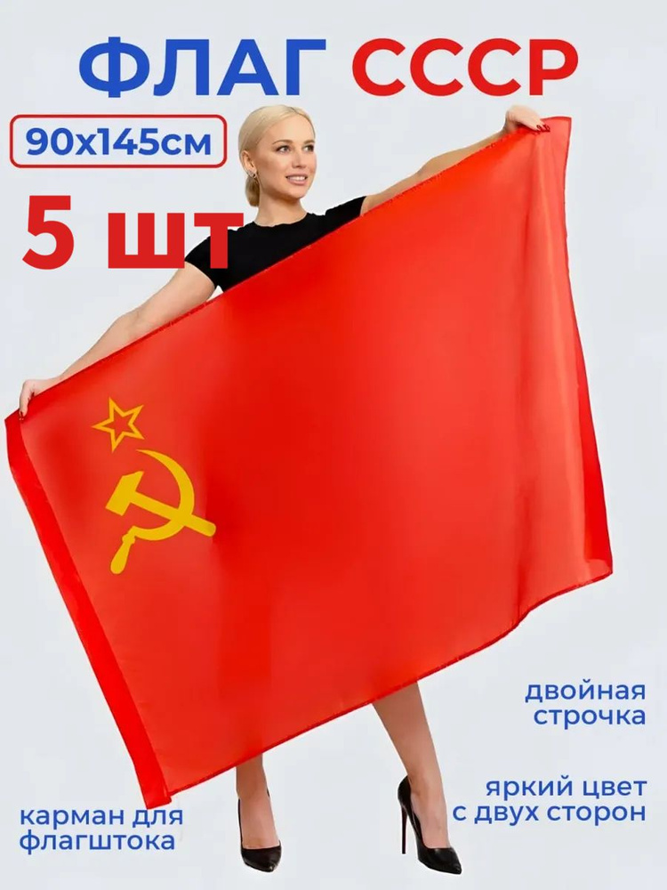 Флаг СССР 5шт #1