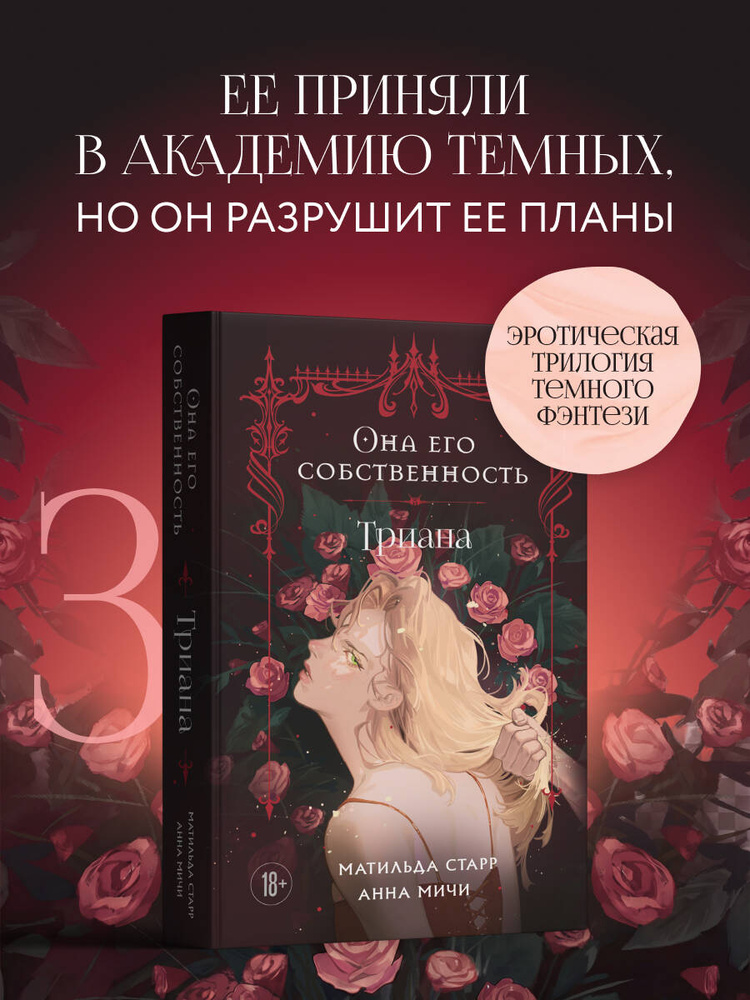 Она его собственность. Триана | Старр Матильда, Мичи Анна #1
