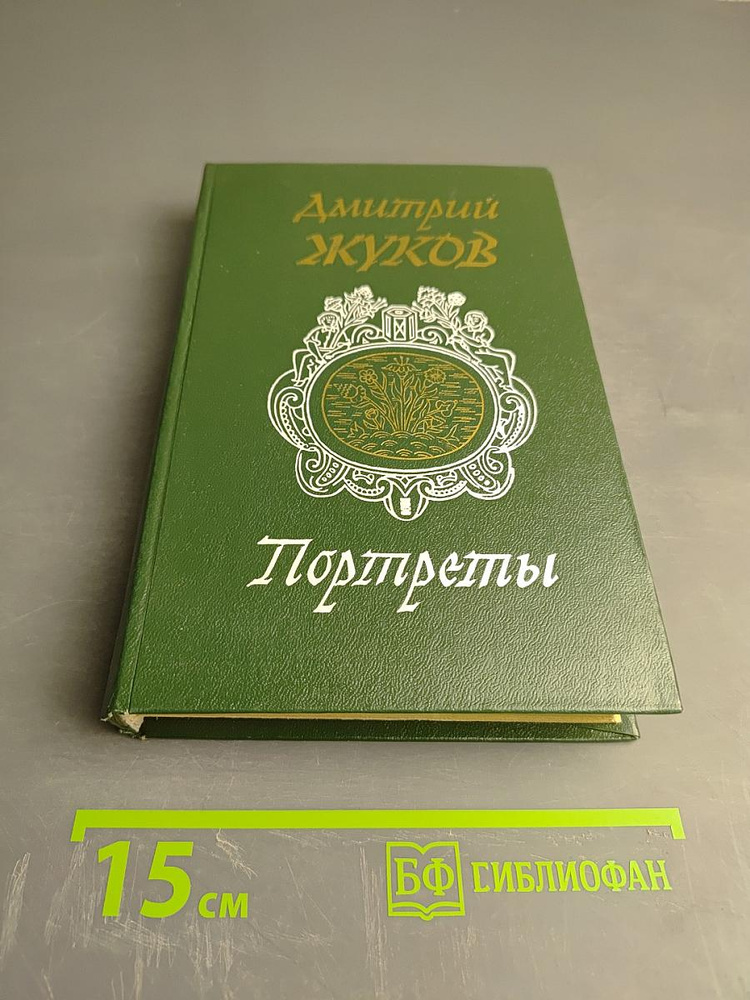Портреты | Жуков Дмитрий Анатольевич | Книга б/у #1