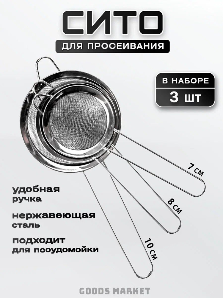 Сито для муки, металлическое, Сито в наборе 3 шт (10; 8; 7 см) #1