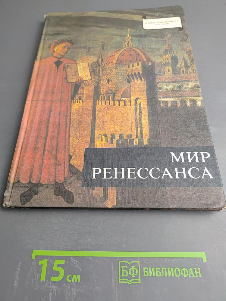 Мир Ренессанса | Маккаи Ласло | Книга б/у #1