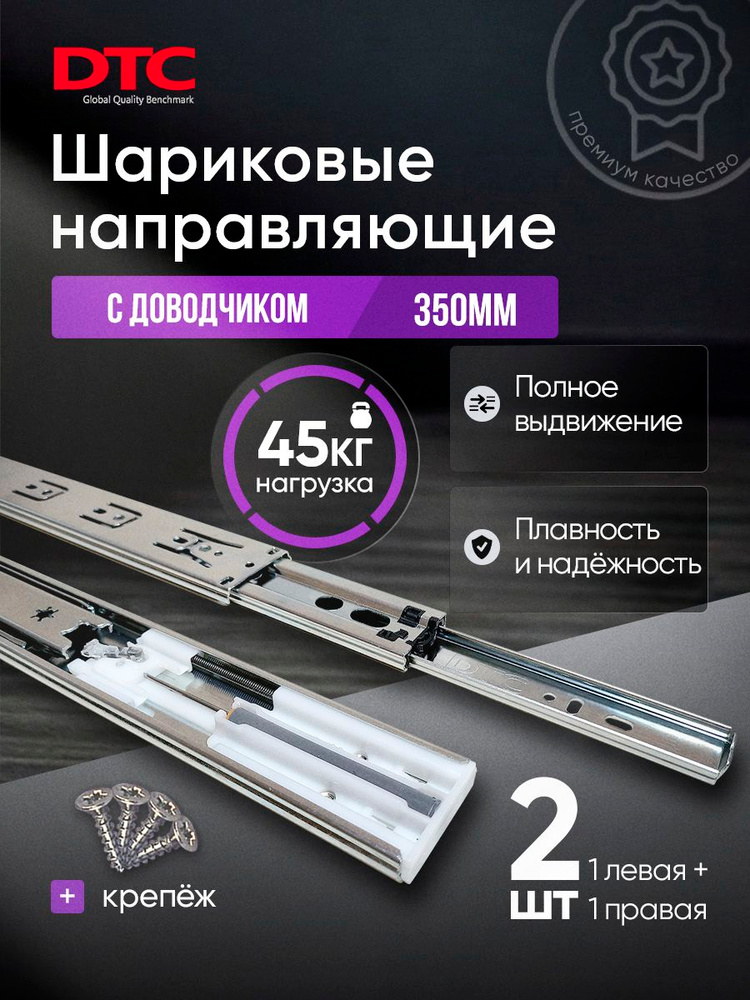 Направляющие для ящиков с доводчиком шариковые DTC длина 350 мм высота 45 мм нагрузка до 45 кг полного #1
