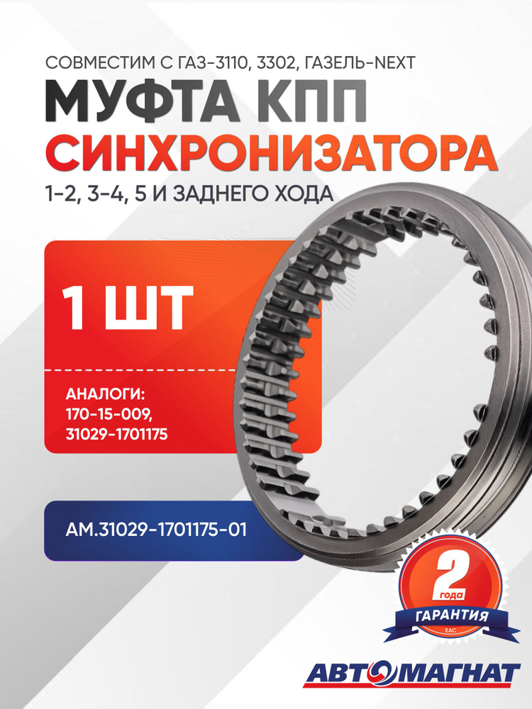 Муфта синхронизатора КПП ГАЗ 3110, 3302,Газель Некст 1-2,3-4,5 и заднего хода (аналог: 31029-1701175)