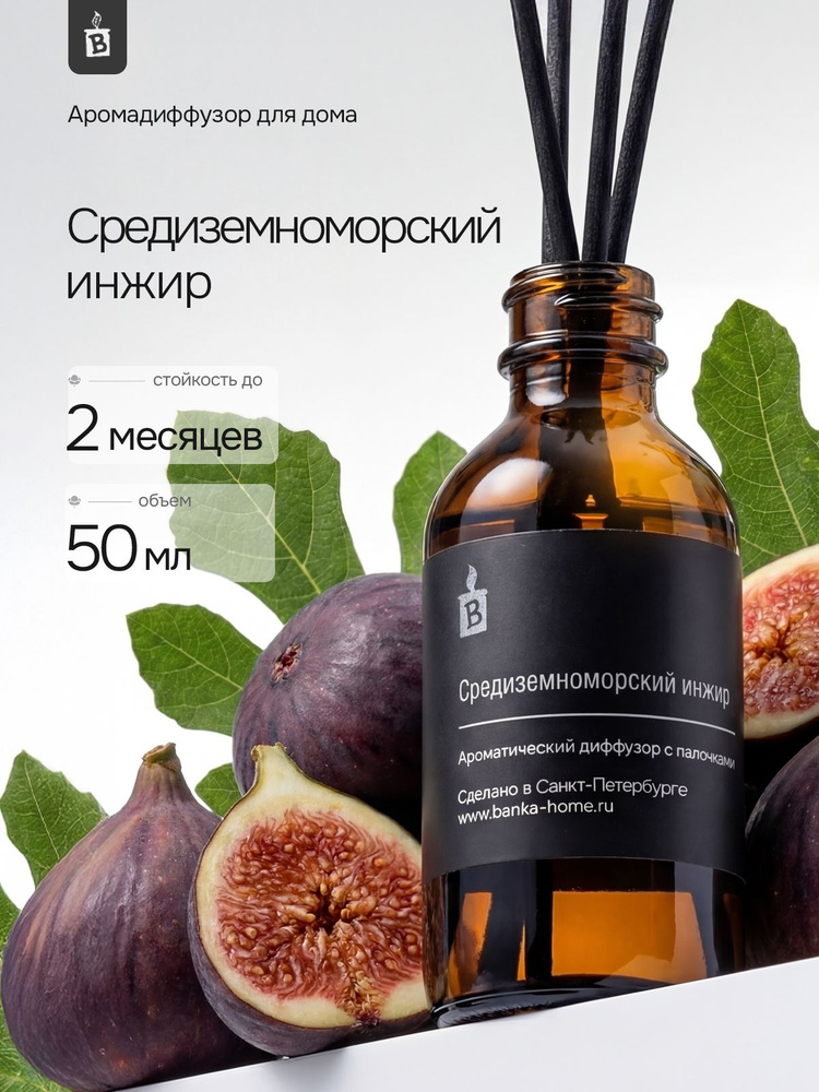 Ароматический диффузор для дома с палочками 50 мл "Средиземноморский инжир", стойкий интерьерный ароматизатор #1