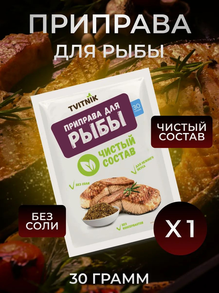 Приправа для рыбы #1