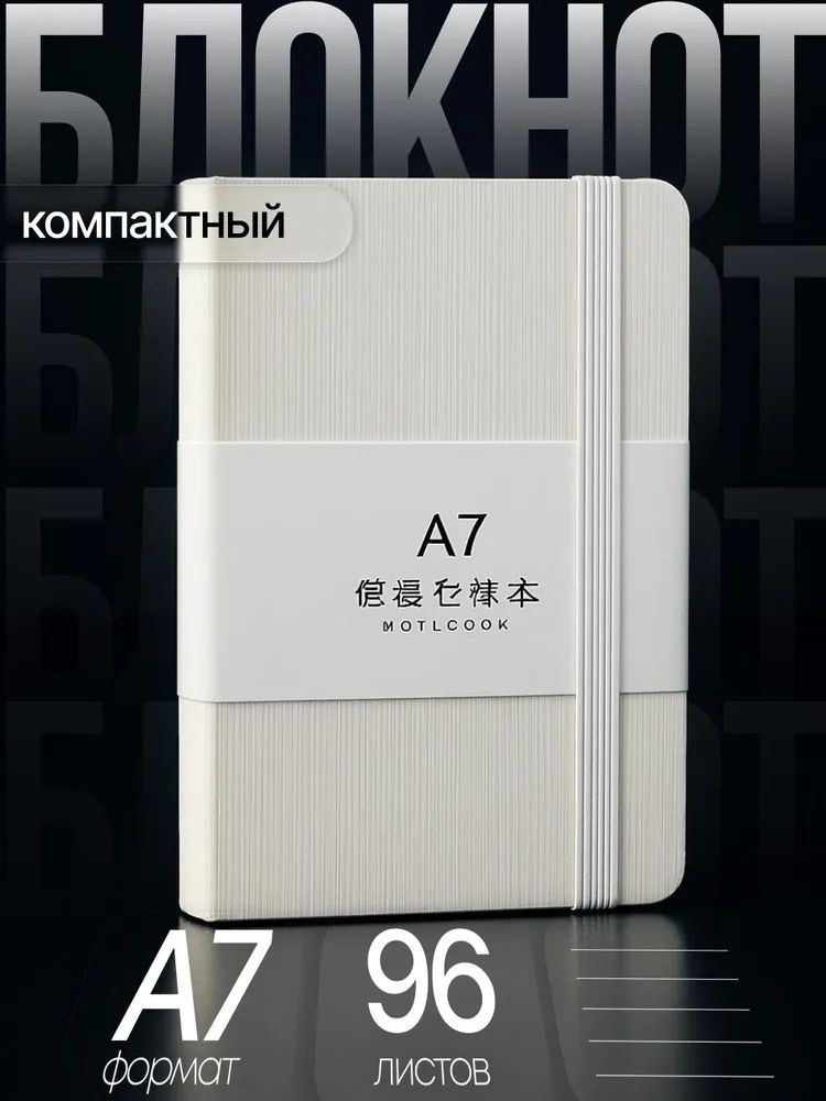 Блокнот A7, листов: 96 #1
