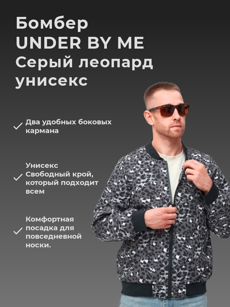 Бомбер Under by Me #1